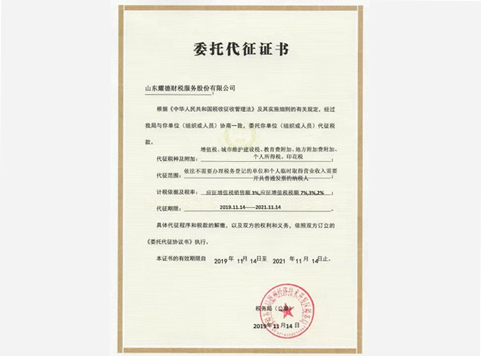 委托代征证书